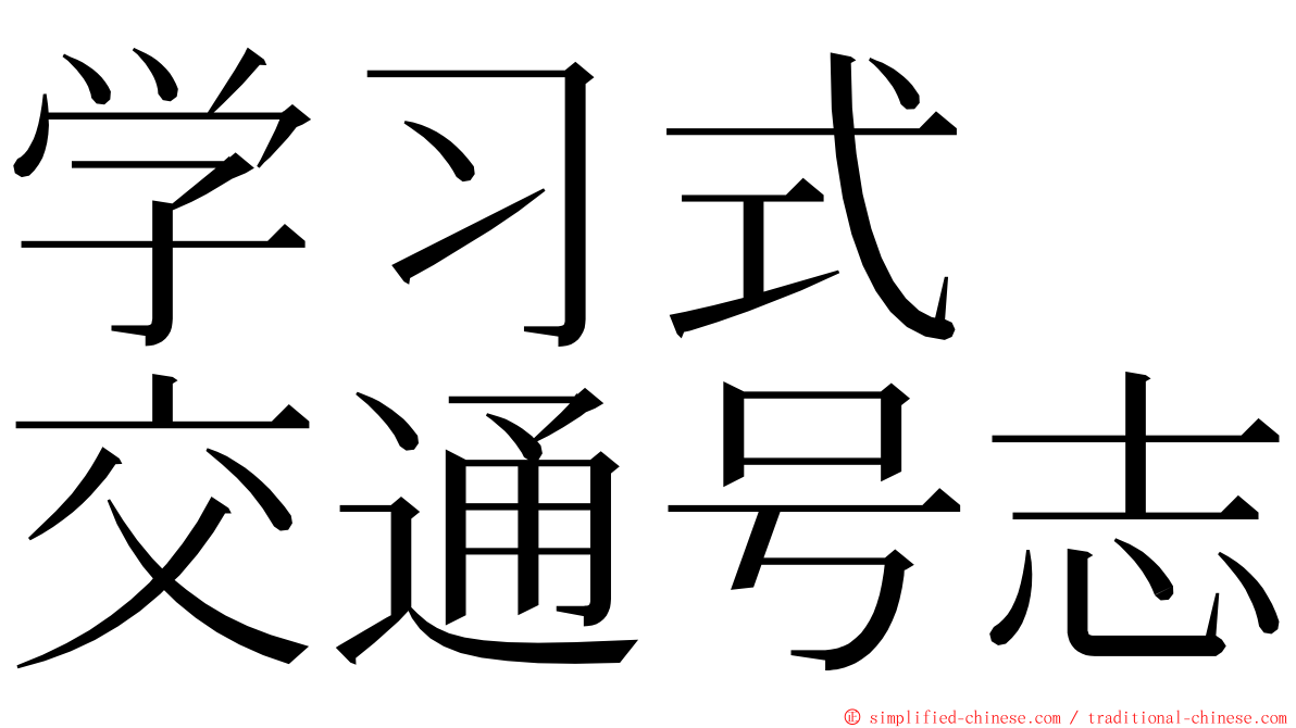 学习式　交通号志 ming font